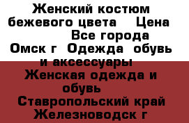  Женский костюм бежевого цвета  › Цена ­ 1 500 - Все города, Омск г. Одежда, обувь и аксессуары » Женская одежда и обувь   . Ставропольский край,Железноводск г.